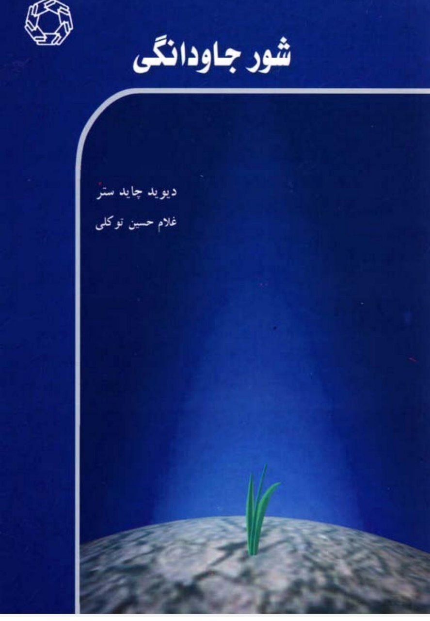 دانلود کتاب شور جاودانگی pdf