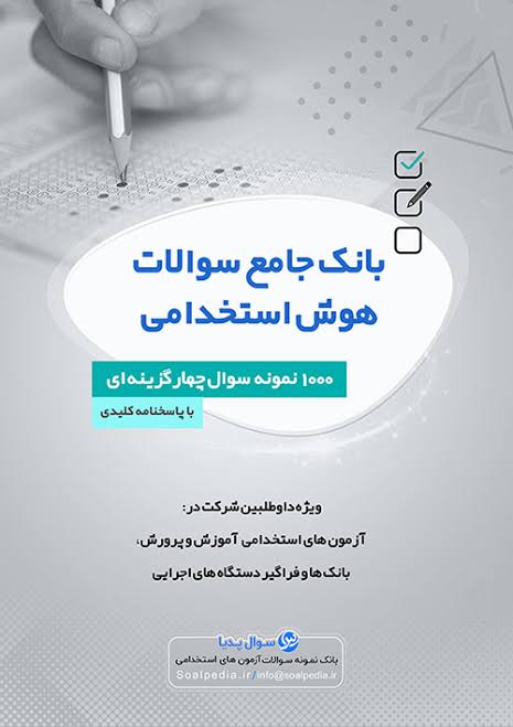 دانلود نمونه سوالات هوش و توانمندی‌های عمومی آزمون استخدامی آموزش و پرورش بانک ها و فراگیر دستگاه های اجرایی ۱۴۰۵ | سوالات هوش استخدامی با جواب تشریحی PDF + منابع تضمینی قبولی