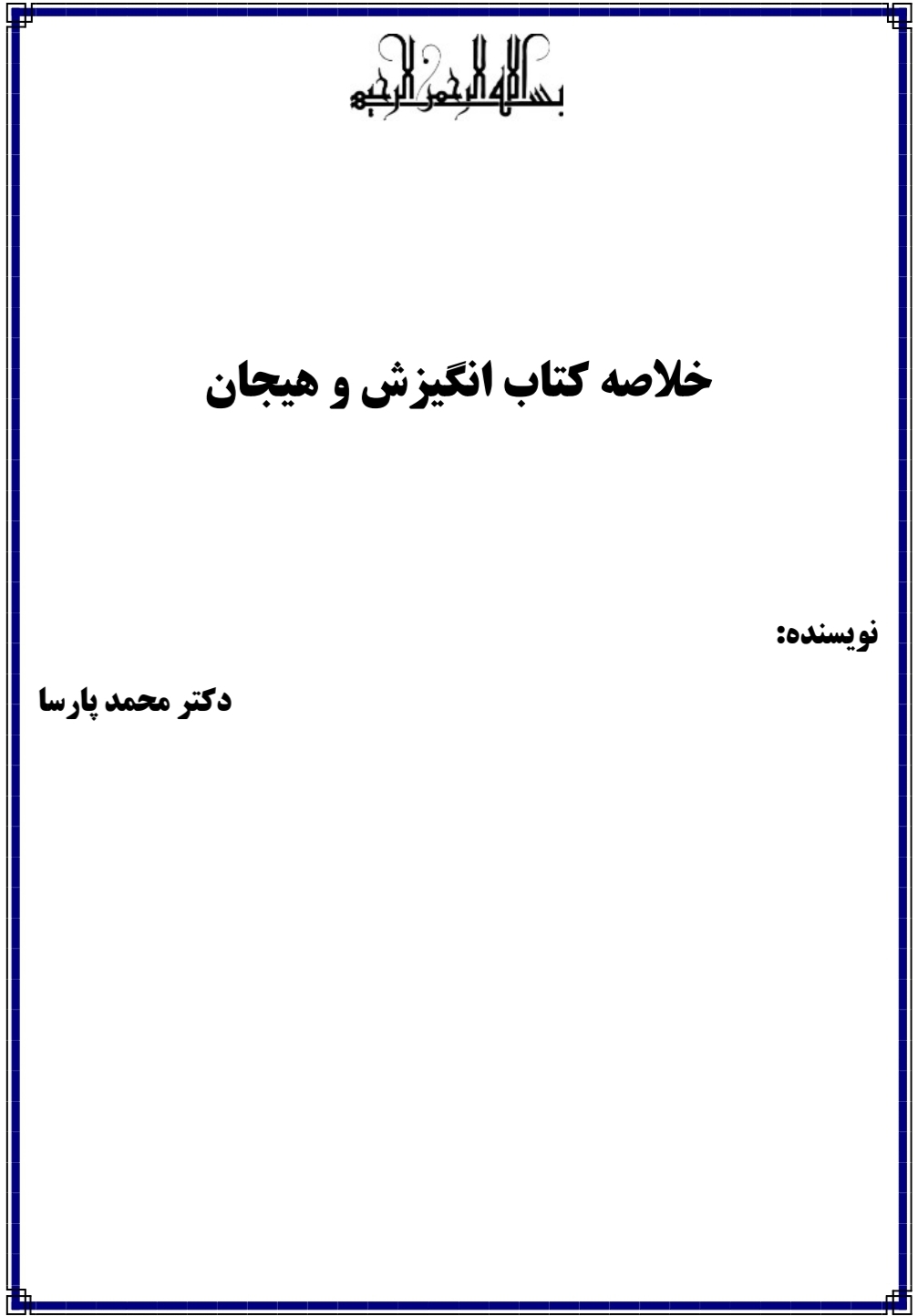 خلاصه کتاب انگیزش و هیجان/ محمد پارسا