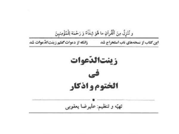 دانلود pdf کتاب زینت الدعوات فی الختوم و اذکار