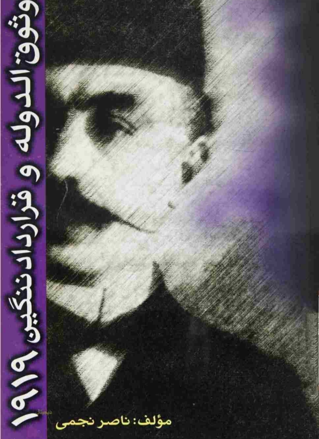 وثوق الدوله و قرارداد ننگین 1919