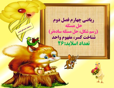 ریاضی چهارم فصل دوم حل مسئله  (رسم شکل، حل مسئله ساده‌تر) شناخت کسر، مفهوم واحد تعداد اسلاید:26