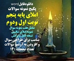 پکیج نمونه سوالات  املای پایه پنجم نوبت اول ودوم شامل هفت نمونه سوال نمونه املای شانسی