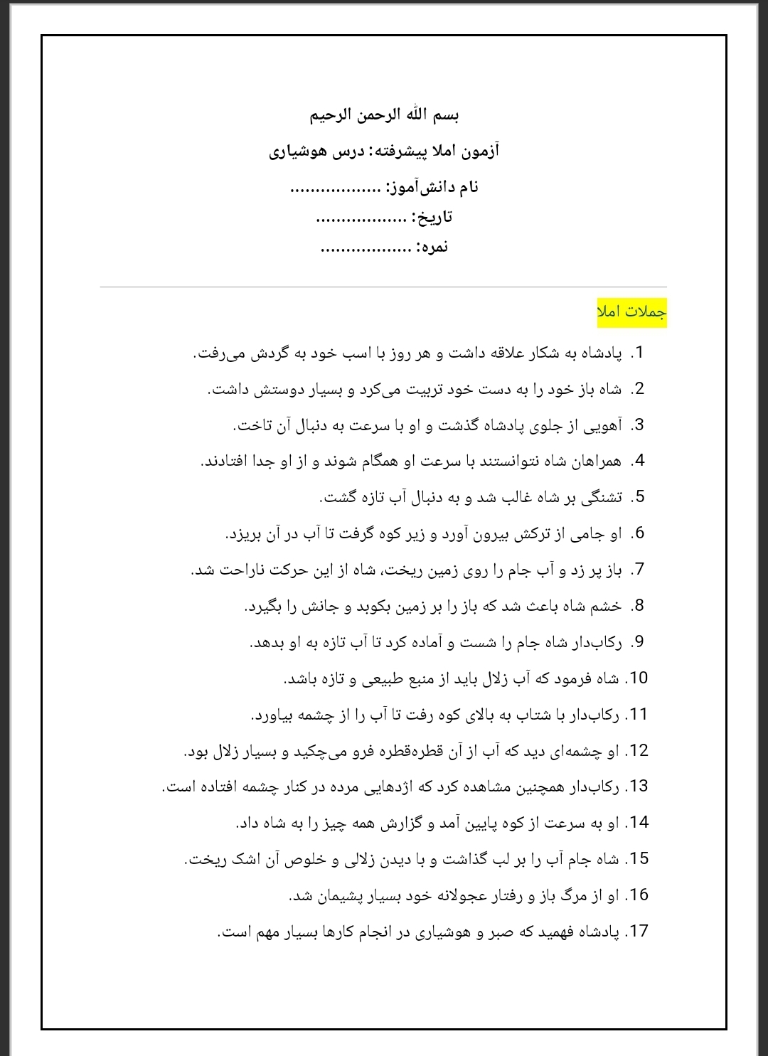 آزمون املا درس هوشیاری