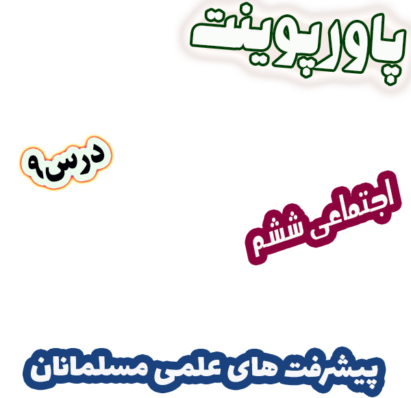 پاورپوینت مطالعات اجتماعی ششم، درس 9: پیشرفت‌های علمی مسلمانان