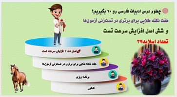 چطور درس ادبیات فارسی رو ۲۰ بگیریم؟
