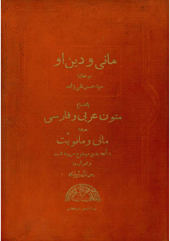 کتاب مانی و دین او💥(بخش اوّل)💥👈به انضمام متن عربی🖊تالیف:سیّد حسن تقی زاده📇چاپ:انجمن ایرانشناسی؛تهران📚 نسخه کامل ✅