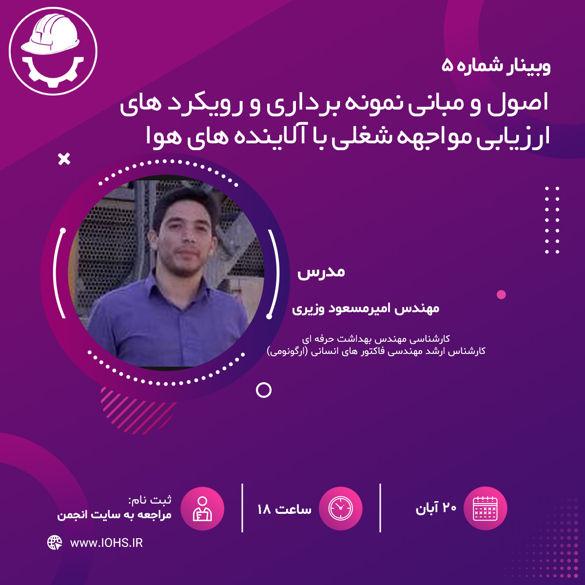 اصول و مبانی نمونه برداری و رویکردهای ارزیابی مواجهه شغلی با آلاینده های هوا