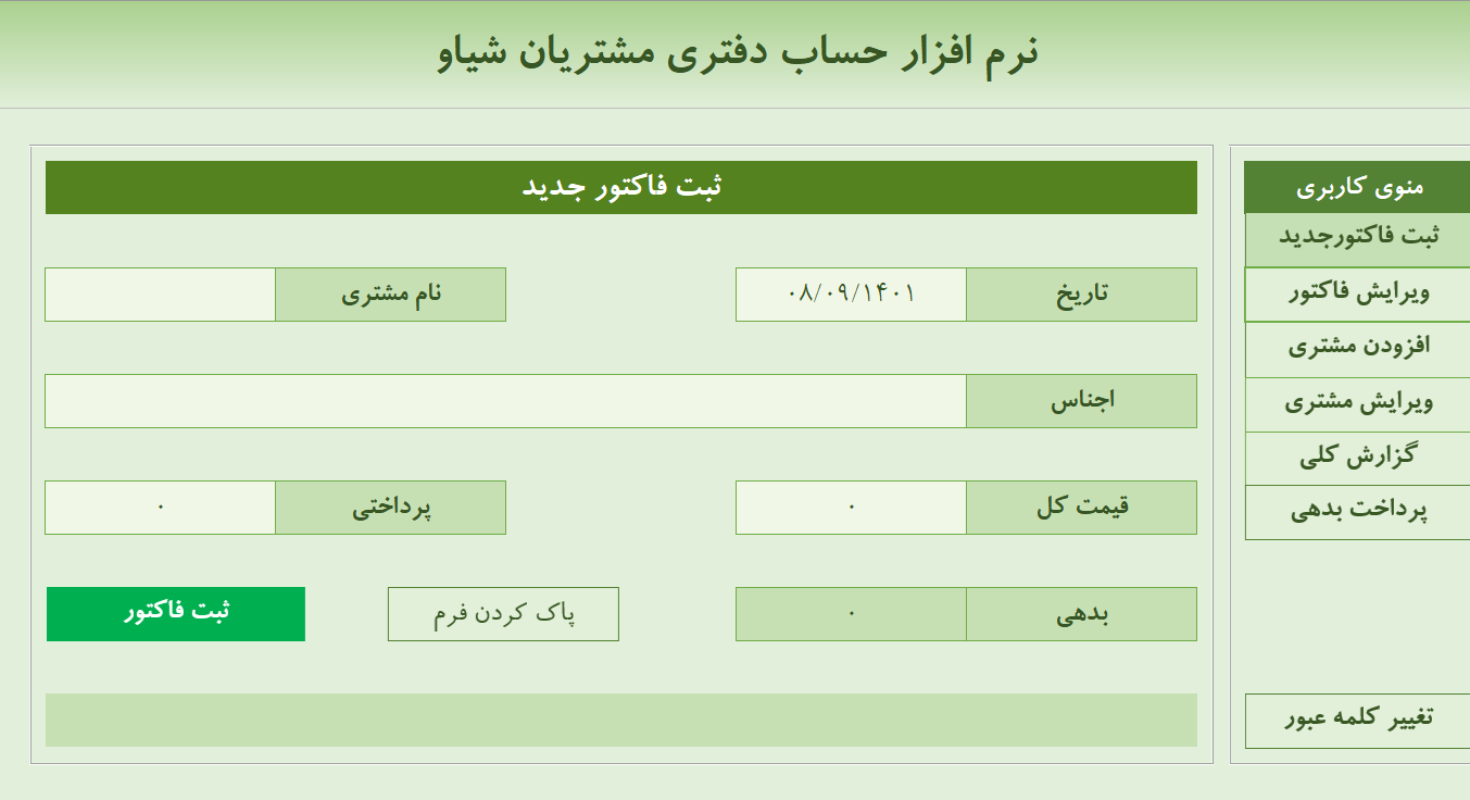 فایل اکسل حساب دفتری شیاو (نسخه 1.3.3)