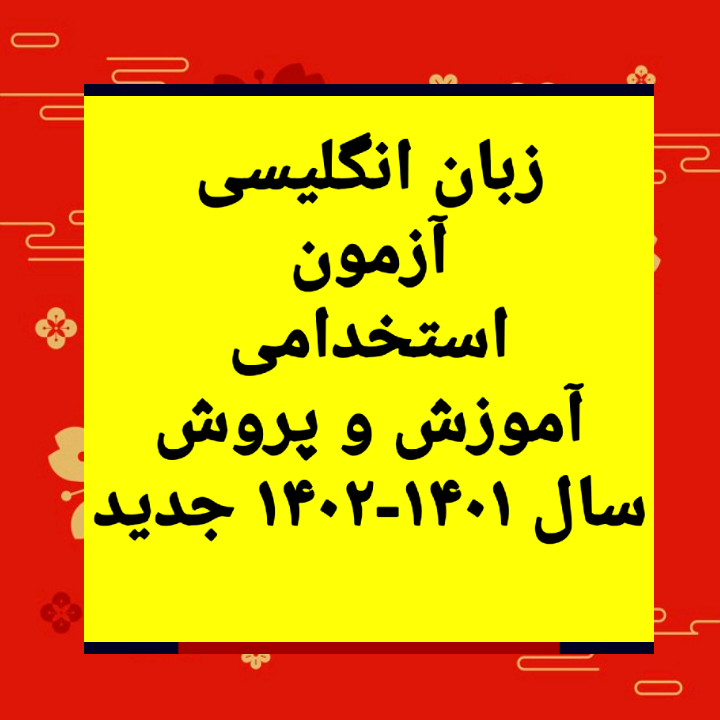 سوالات زبان انگلیسی آزمون استخدامی آموزش پرورش و معلمی ۱۴۰۲-۱۴۰۱