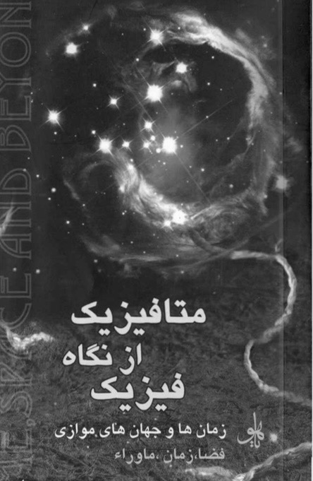 متافیزیک از نگاه فیزیک(pdf)