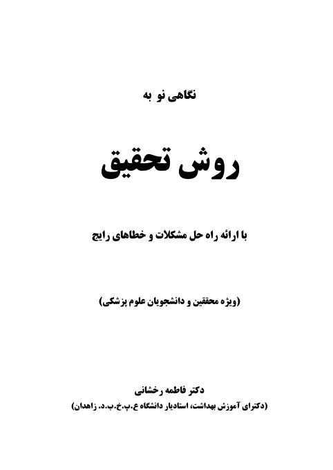 (نسخه کامل)✅           📝جزوه:روش تحقیق              🖊استاد: فاطمه رخشانی