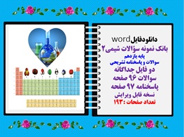 بانک نمونه سؤالات شیمی2 پایه یازدهم سوالات و پاسخنامه تشریحی دو فایل جداگانه