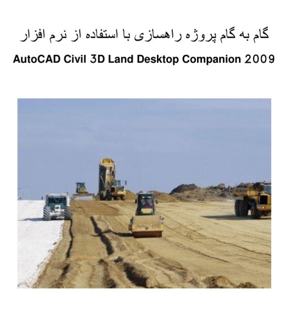 آموزش گام به گام پروژه راهسازی با استفاده از نرم افزار Autocad civil 3d land desktop companion 2009