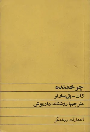 کتاب چرخ دنده سارتر pdf