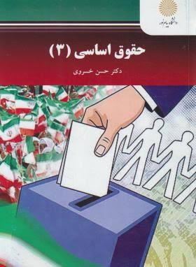 جزوه حقوق اساسی ۳