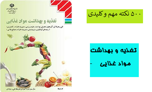 500 نکته مهم و کلیدی تغذیه و بهداشت مواد غذایی