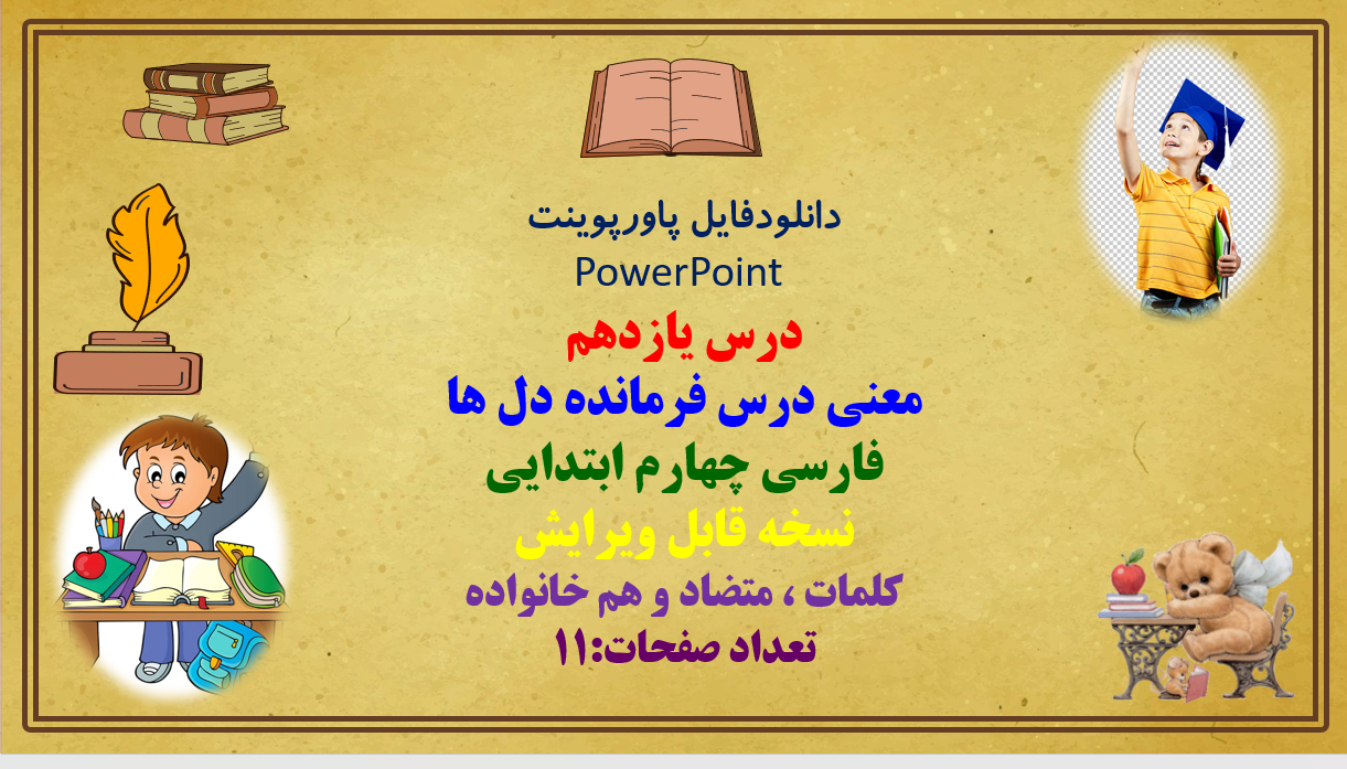 PowerPoint درس یازدهم معنی درس فرمانده دل ها فارسی چهارم ابتدایی نسخه قابل ویرایش کلمات ، متضاد و هم خانواده