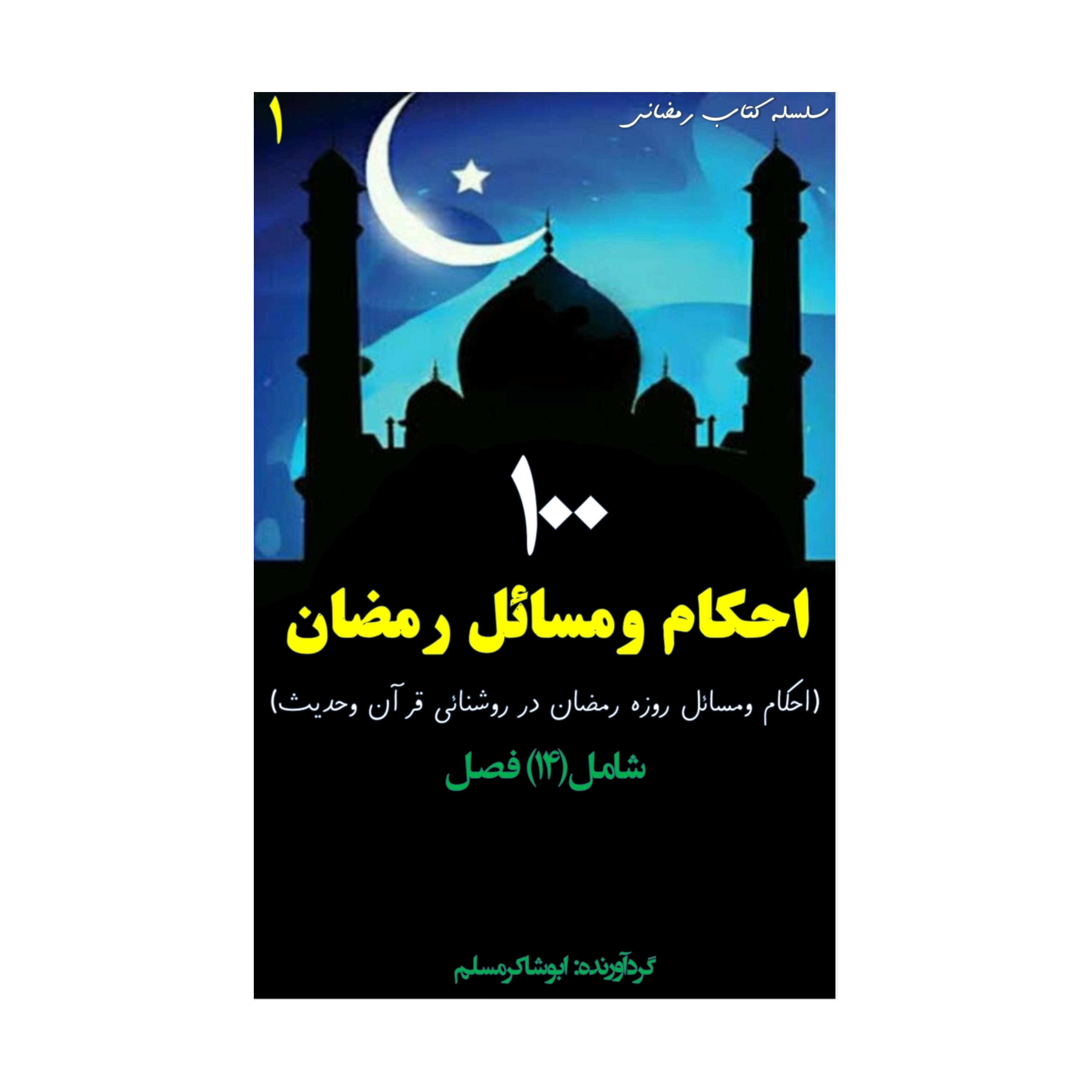 کتاب ۱۰۰ احکام و مسائل روزه ماه رمضان/ ابوشاکر مسلم