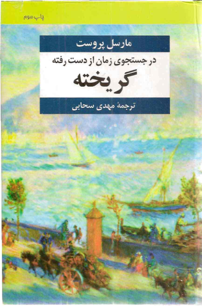 کتاب در جستجوی زمان از دست رفته - جلد هفتم 📕 نسخه کامل ✅