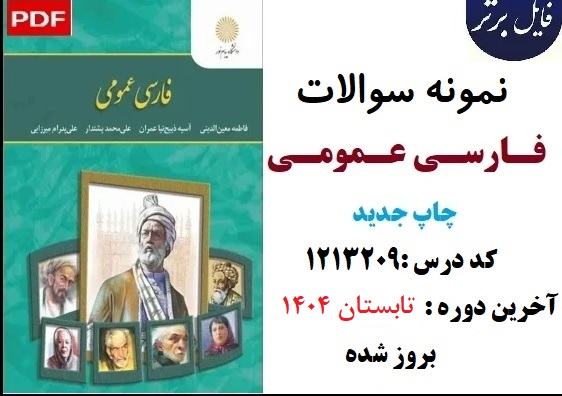 نمونه سوالات کتاب فارسی عمومی PDF (چاپ جدید 1403)