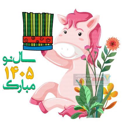 وکتور و عکس نوروز 1405 و سال اسب(62)