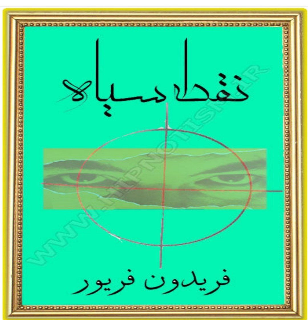 دانلود کتاب نقطه سیاه هیپنوتیزم pdf
