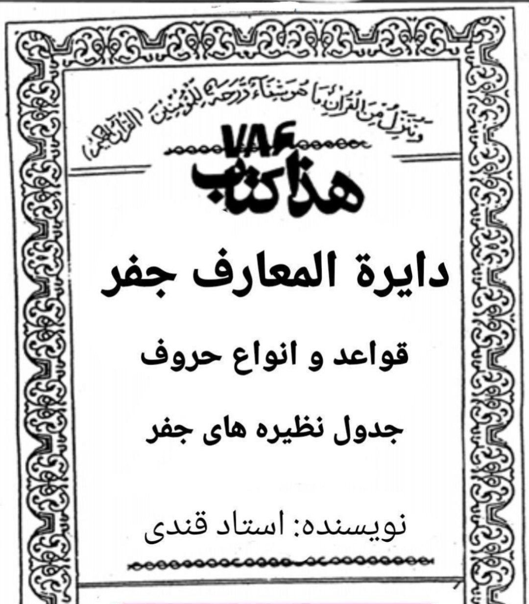 دانلود کتاب دایرة المعارف جفر pdf عباس قندی