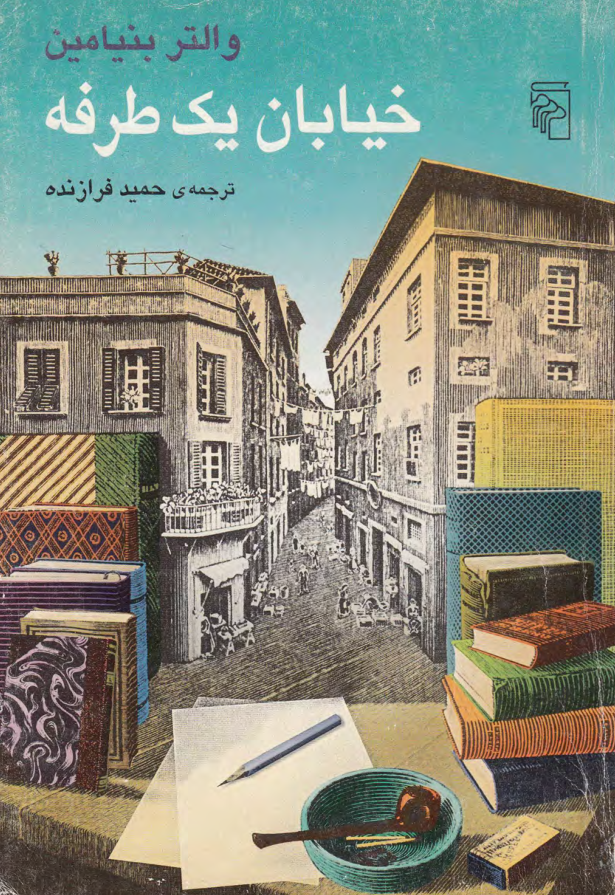 کتاب  خیابان یکطرفه 📗 نسخه کامل ✅