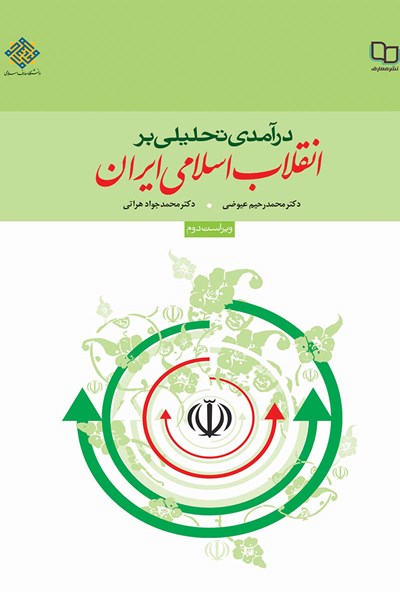 کتاب درآمدی تحلیلی بر انقلاب اسلامی ایران/محمد رحیم عیوضی