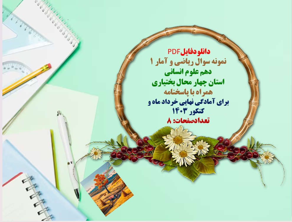 توضیحات:  دانلودفایل PDF  نمونه سوال ریاضی و آمار ۱  دهم علوم انسانی  استان چهار محال بختیاری  همراه با پاسخنامه  برای آمادگی نهایی خرداد ماه و کنکور 1403