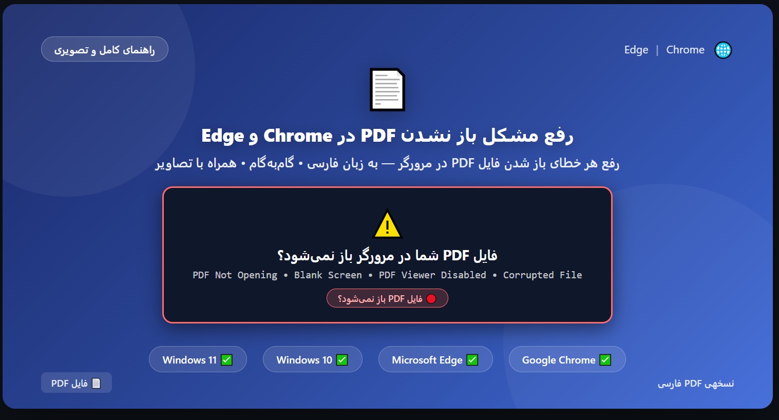 آموزش رفع مشکل باز نشدن PDF در Chrome و Edge ویندوز 10 و 11