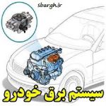 راهنمای آموزش برق خودرو پراید Pdf