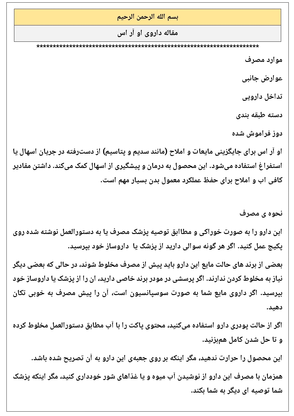 مقاله داروی او آر اس
