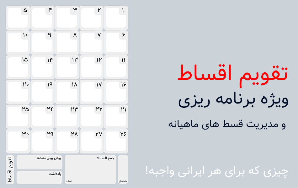 طرح لایه باز و طرح آماده تقویم اقساط