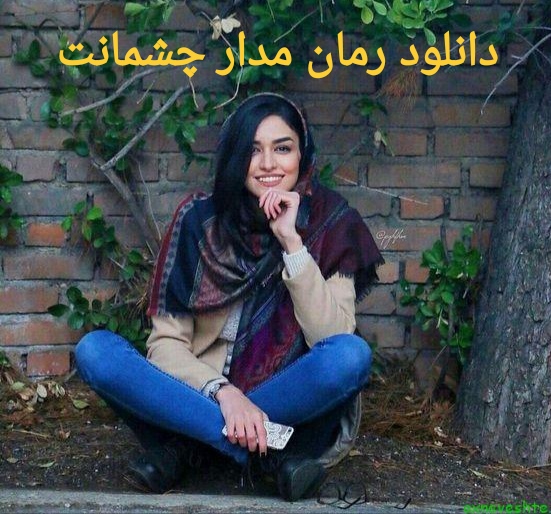 رمان مدار چشمانت PDF