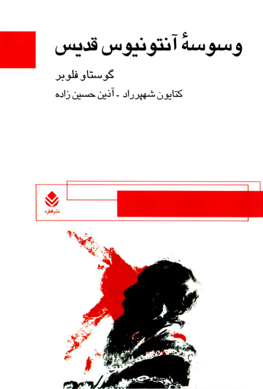 کتاب وسوسۀ آنتونیوس قدیس 📖 نسخه کامل ✅