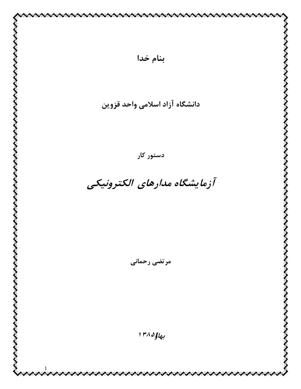 📝جزوه: دستور کار آزمایشگاه مدارهای الکترونیکی          🖊استاد: مرتضی رحمانی          🏛 دانشگاه آزاد اسلامی واحد قزوین