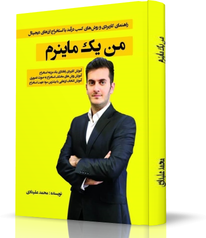 کتاب "من یک ماینرم" و مجموعه ویدیویی آموزشی "ارزهای دیجیتال" شرکت لیندا
