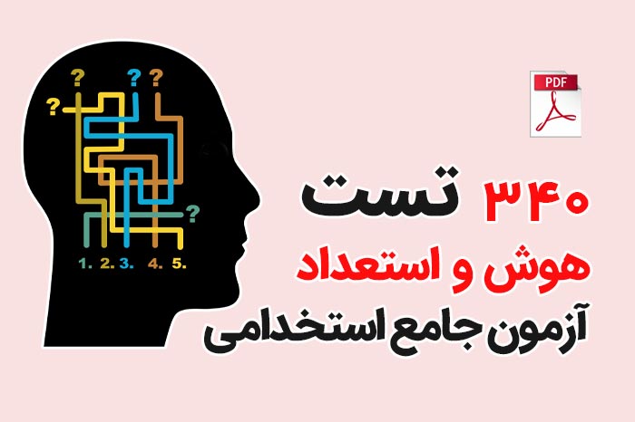 مجموعه سوالات هوش