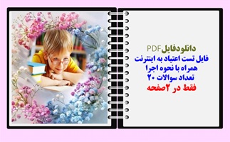 دانلودفایلPDF فایل تست اعتیاد به اینترنت همراه با نحوه اجرا  تعداد سوالات 20  فقط در 2صفحه