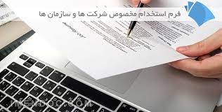 فرم خام استخدام مخصوص شرکت ها و سازمان ها  pdf و Word