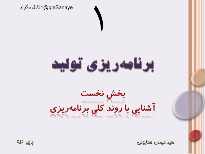 (نسخه کامل)✅           📝جزوه: برنامه ریزی تولید              🖊استاد: سید مهدی همایونی
