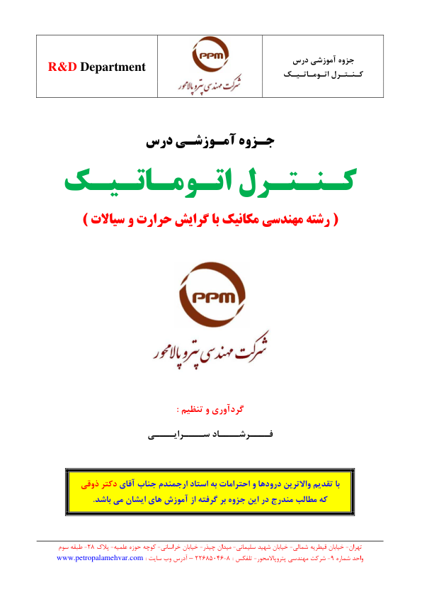 📝جزوه: کنترل اتوماتیک             🖊استاد: دکتر ذوقی             🖊گردآورنده: فرشاد سرایی