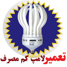 جزوه آموزش کامل تعمیر لامپ کم مصرف pdf