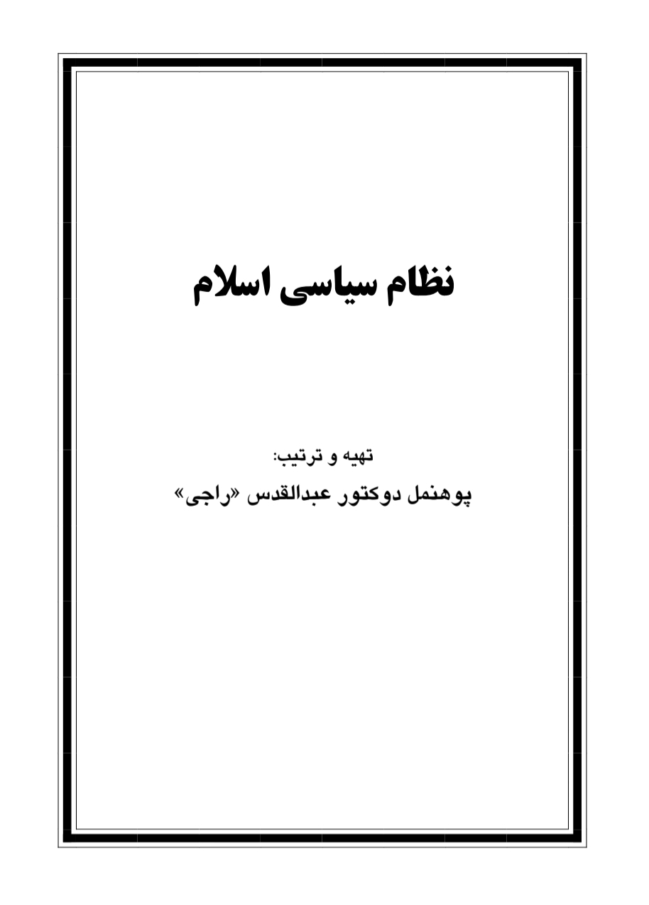 کتاب نظام سیاسی اسلام