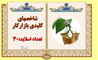 پاورپوینت شاخصهاي کليدي بازارکار