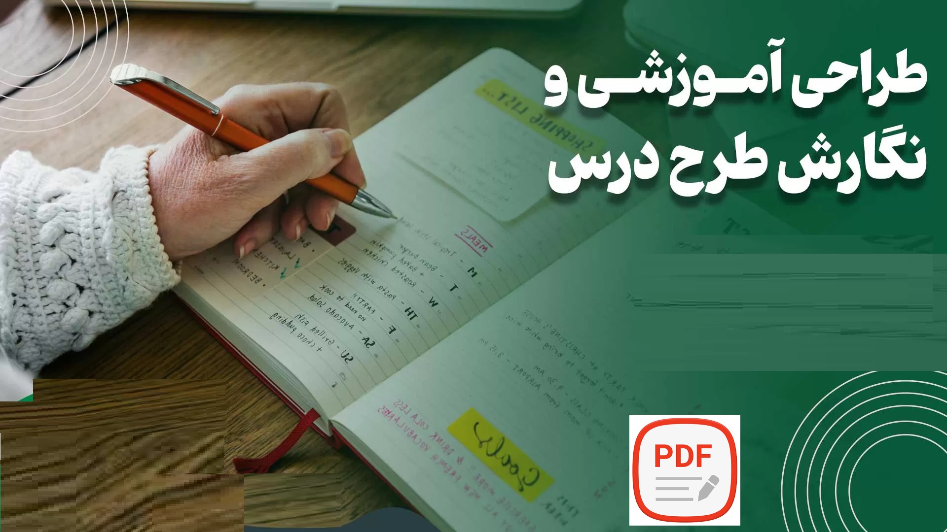 راهنمای طرح درس نویسی (طراحی آموزشی)