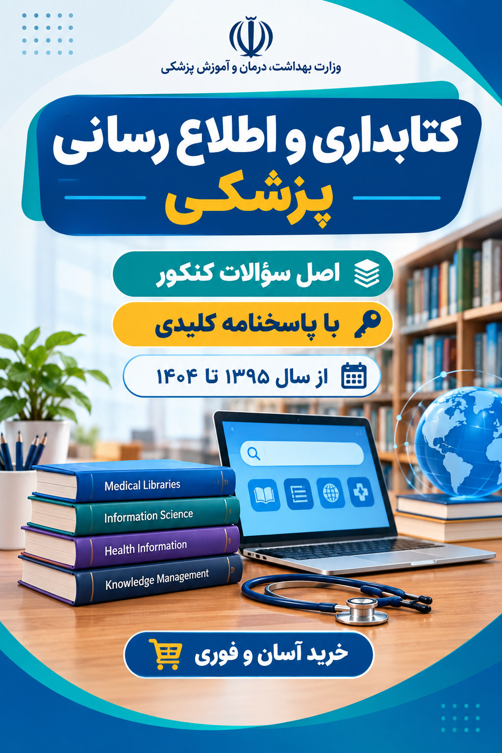 دانلود سوالات کارشناسی ارشد کتابداری و اطلاع رسانی پزشکی با پاسخنامه از سال 1395 تا 1404