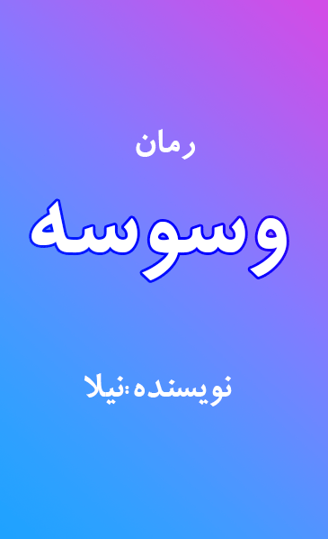 رمان وسوسه به صورت پی دی اف اثر نیلا